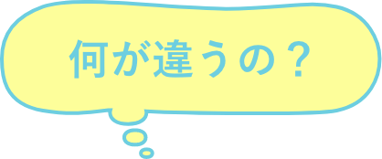 何が違うの？